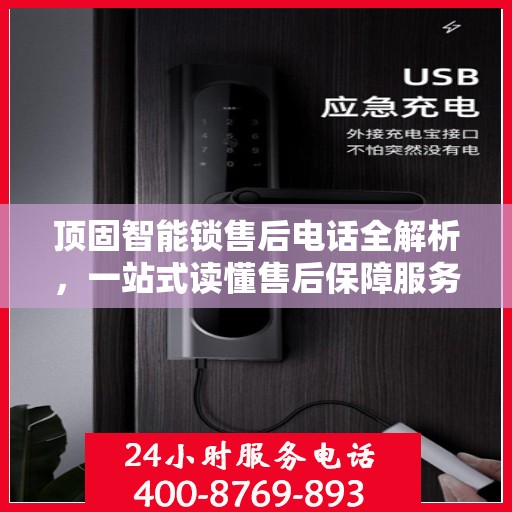 顶固智能锁售后电话全解析，一站式读懂售后保障服务