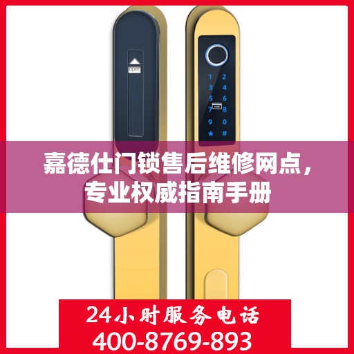 嘉德仕门锁售后维修网点，专业权威指南手册