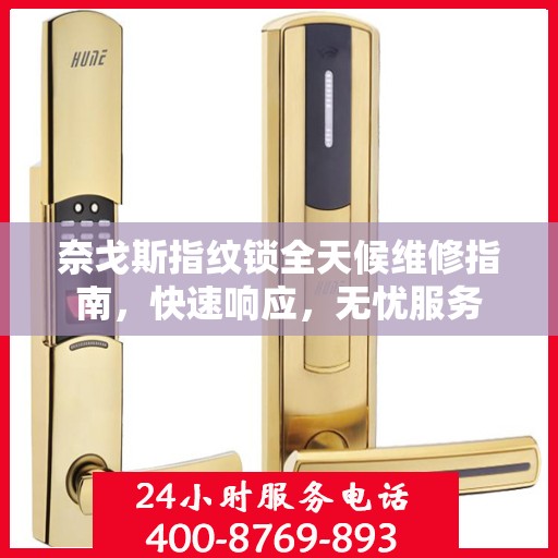 奈戈斯指纹锁全天候维修指南，快速响应，无忧服务