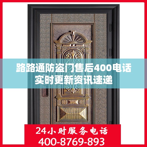 路路通防盗门售后400电话实时更新资讯速递