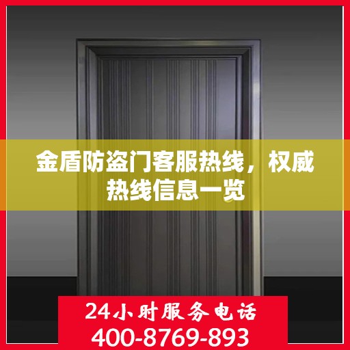金盾防盗门客服热线，权威热线信息一览