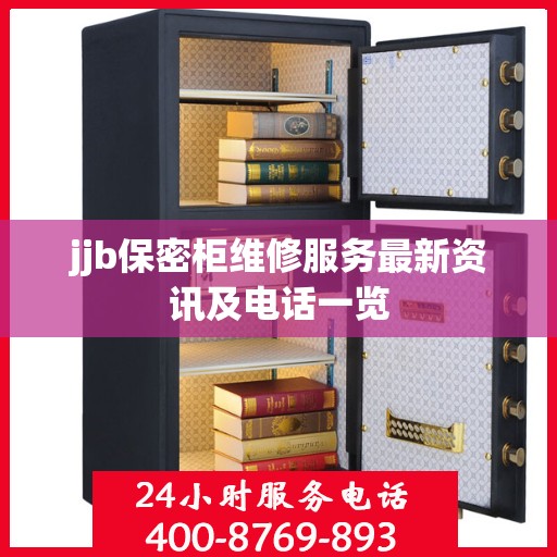 jjb保密柜维修服务最新资讯及电话一览