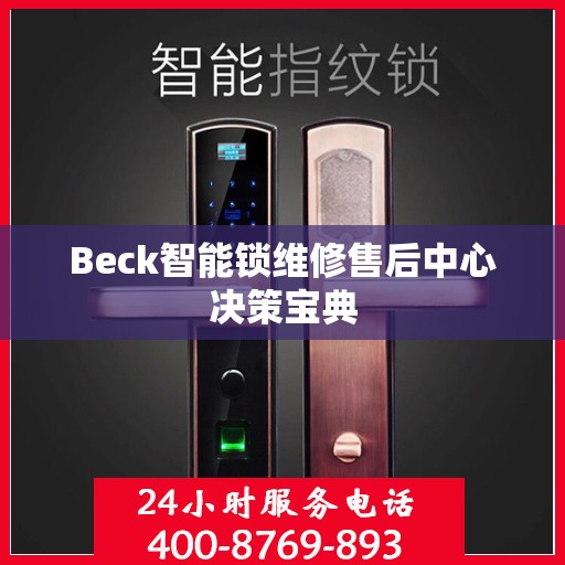 Beck智能锁维修售后中心决策宝典