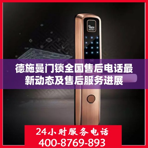 德施曼门锁全国售后电话最新动态及售后服务进展