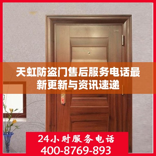 天虹防盗门售后服务电话最新更新与资讯速递
