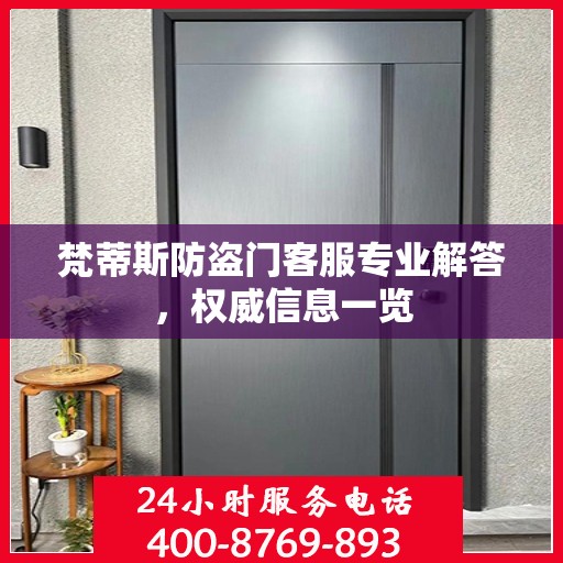 梵蒂斯防盗门客服专业解答，权威信息一览