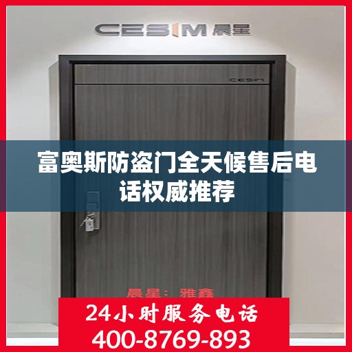 富奥斯防盗门全天候售后电话权威推荐