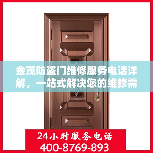 金茂防盗门维修服务电话详解，一站式解决您的维修需求