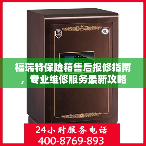 福瑞特保险箱售后报修指南，专业维修服务最新攻略