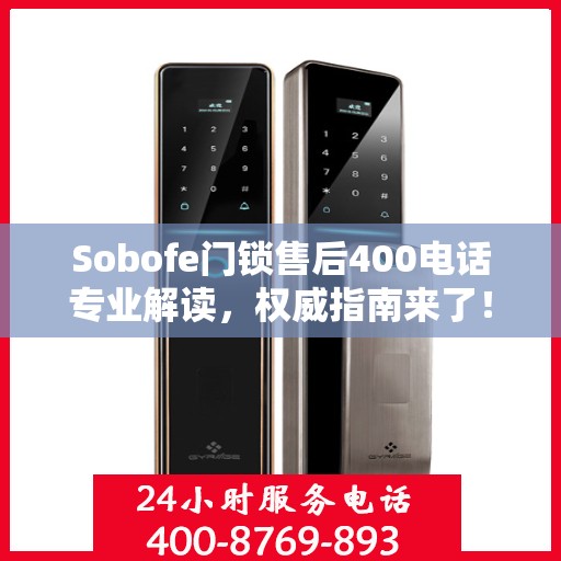 Sobofe门锁售后400电话专业解读，权威指南来了！