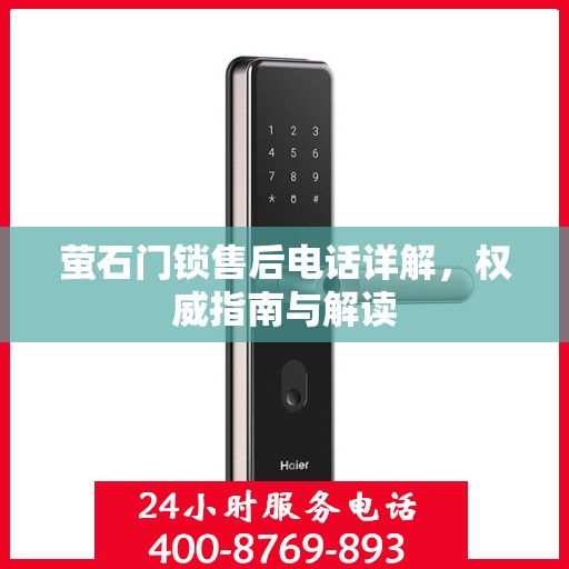 萤石门锁售后电话详解，权威指南与解读