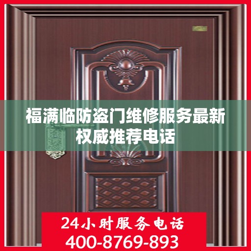 福满临防盗门维修服务最新权威推荐电话