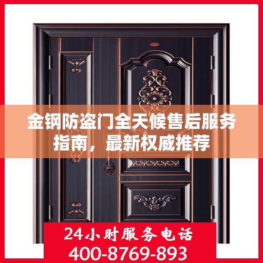 金钢防盗门全天候售后服务指南，最新权威推荐