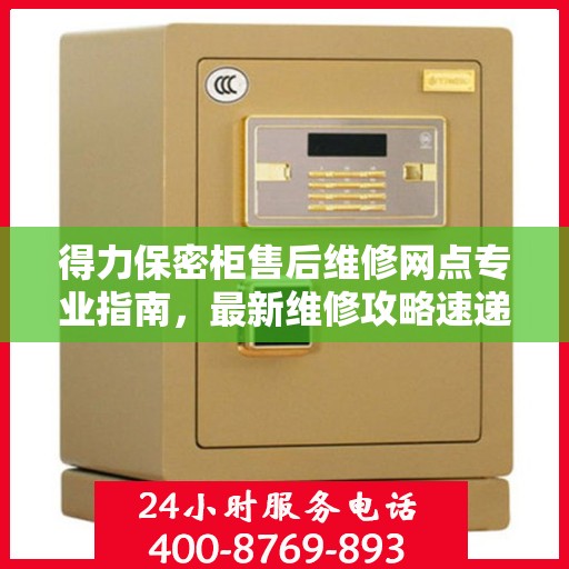 得力保密柜售后维修网点专业指南，最新维修攻略速递