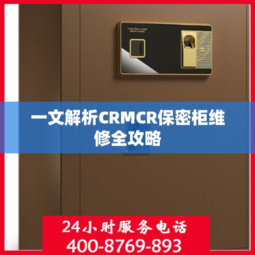 一文解析CRMCR保密柜维修全攻略