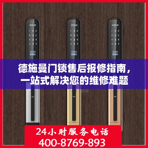 德施曼门锁售后报修指南，一站式解决您的维修难题