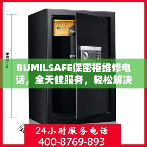 BUMILSAFE保密柜维修电话，全天候服务，轻松解决您的维修需求