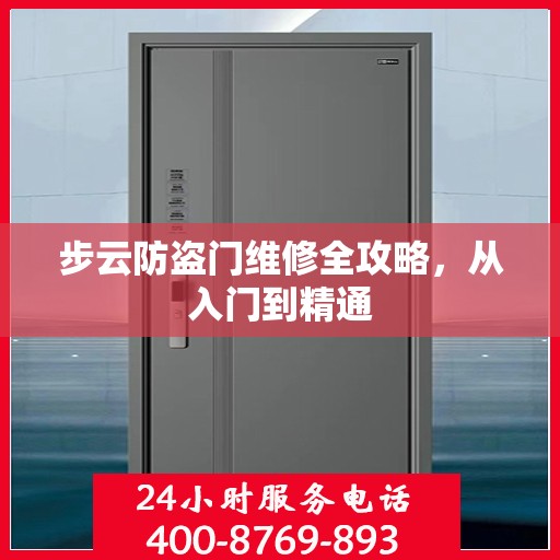 步云防盗门维修全攻略，从入门到精通