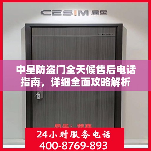 中星防盗门全天候售后电话指南，详细全面攻略解析