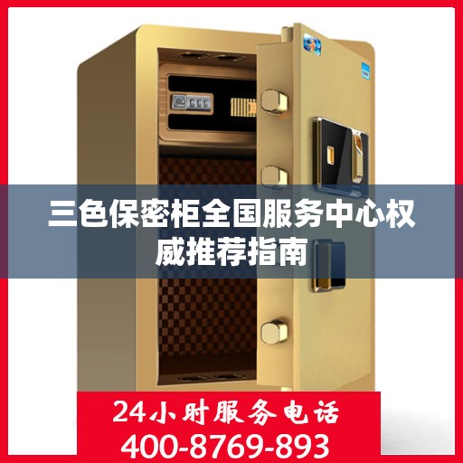 三色保密柜全国服务中心权威推荐指南