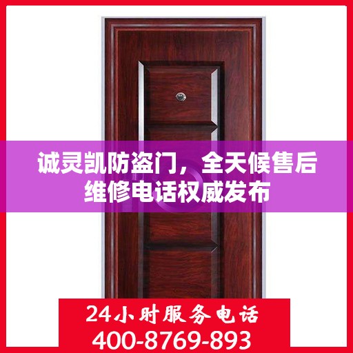 诚灵凯防盗门，全天候售后维修电话权威发布