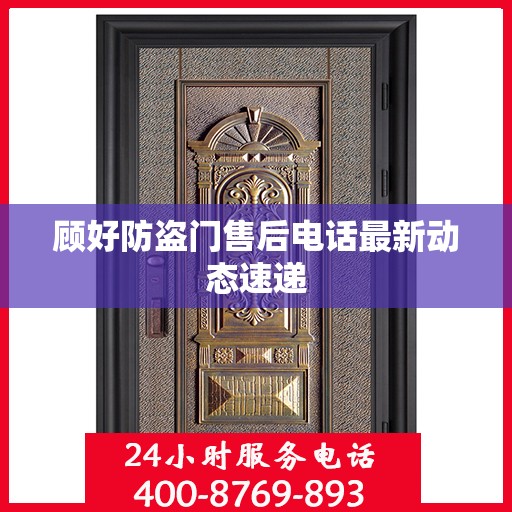 顾好防盗门售后电话最新动态速递