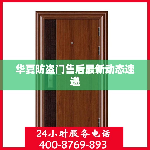 华夏防盗门售后最新动态速递