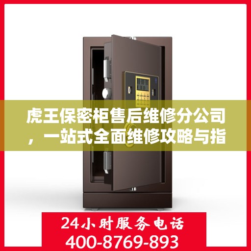 虎王保密柜售后维修分公司，一站式全面维修攻略与指南