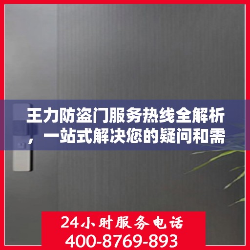 王力防盗门服务热线全解析，一站式解决您的疑问和需求