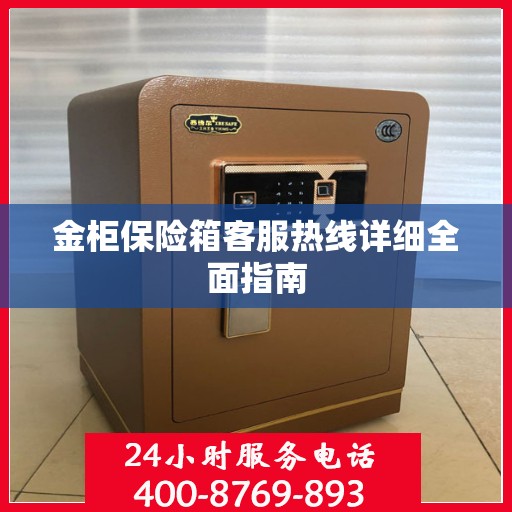 金柜保险箱客服热线详细全面指南