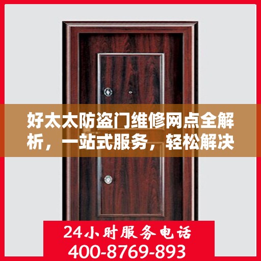 好太太防盗门维修网点全解析，一站式服务，轻松解决您的维修难题