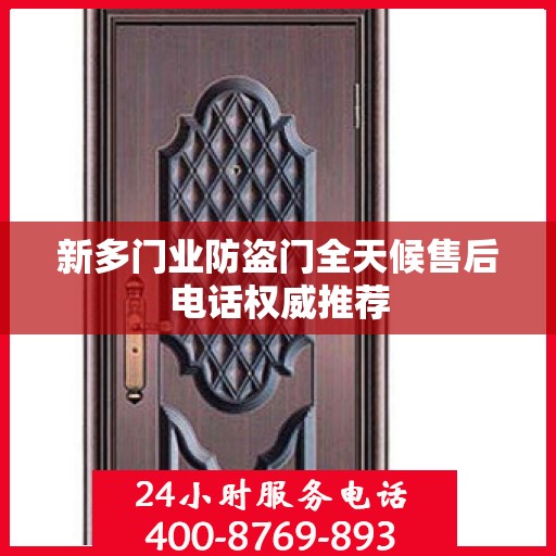 新多门业防盗门全天候售后电话权威推荐