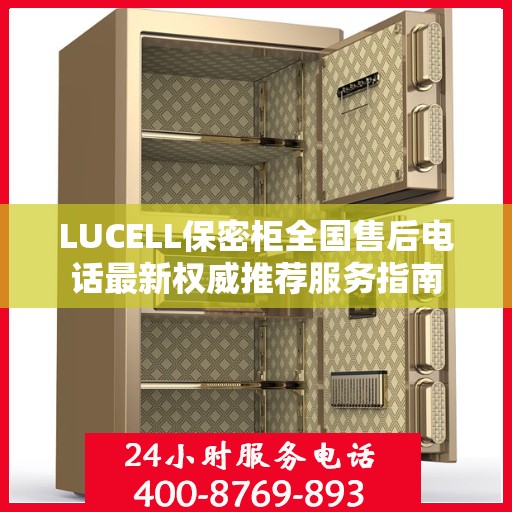 LUCELL保密柜全国售后电话最新权威推荐服务指南