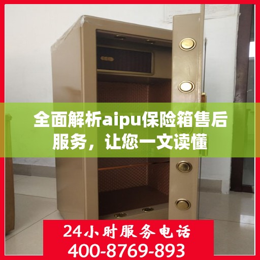 全面解析aipu保险箱售后服务，让您一文读懂