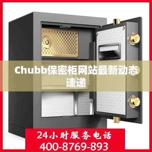 Chubb保密柜网站最新动态速递
