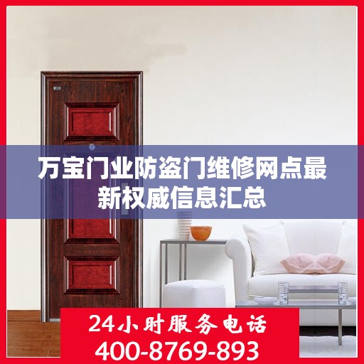 万宝门业防盗门维修网点最新权威信息汇总
