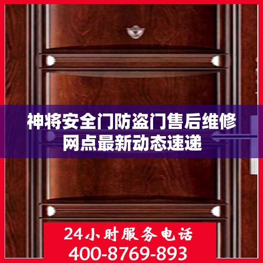 神将安全门防盗门售后维修网点最新动态速递
