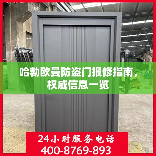 哈勃欧曼防盗门报修指南，权威信息一览