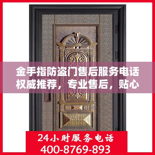 金手指防盗门售后服务电话权威推荐，专业售后，贴心服务！
