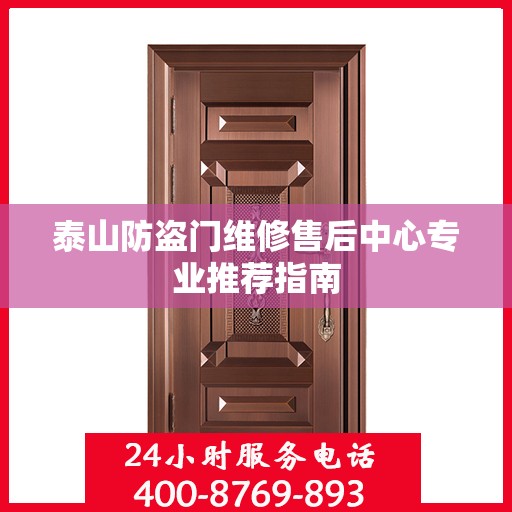 泰山防盗门维修售后中心专业推荐指南