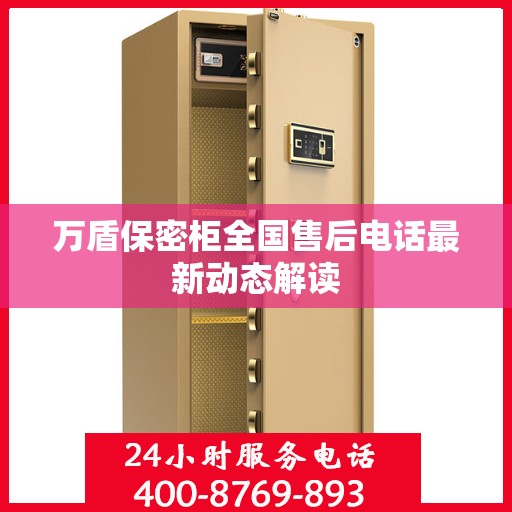 万盾保密柜全国售后电话最新动态解读