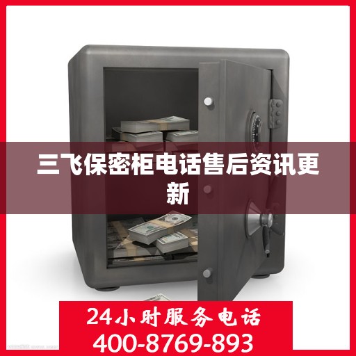 三飞保密柜电话售后资讯更新