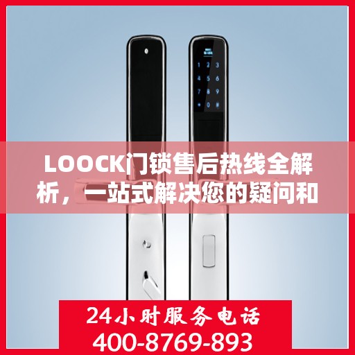 LOOCK门锁售后热线全解析，一站式解决您的疑问和需求