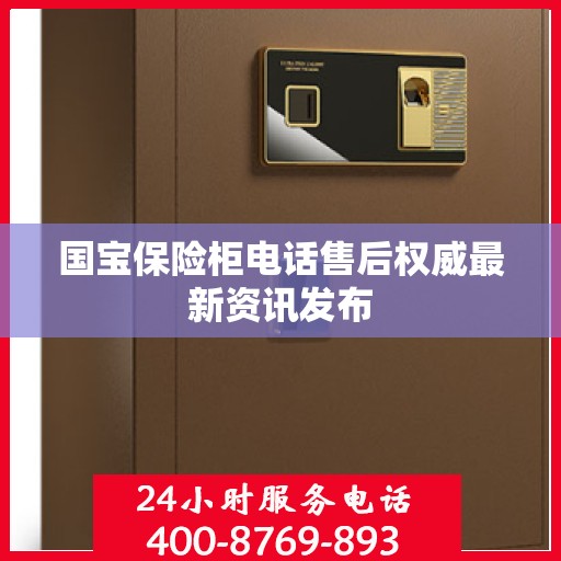 国宝保险柜电话售后权威最新资讯发布