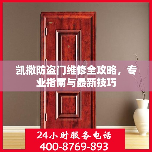凯撒防盗门维修全攻略，专业指南与最新技巧