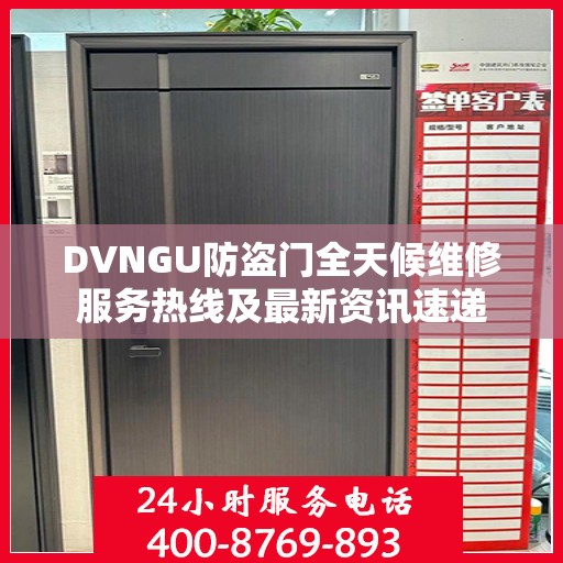 DVNGU防盗门全天候维修服务热线及最新资讯速递