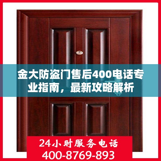 金大防盗门售后400电话专业指南，最新攻略解析