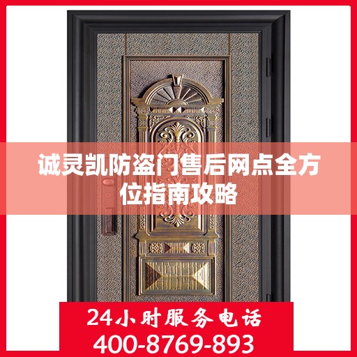 诚灵凯防盗门售后网点全方位指南攻略