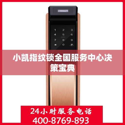 小凯指纹锁全国服务中心决策宝典