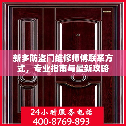 新多防盗门维修师傅联系方式，专业指南与最新攻略